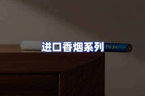 进口香烟系列